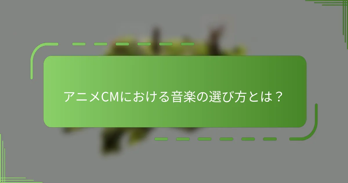 アニメCMにおける音楽の選び方とは？