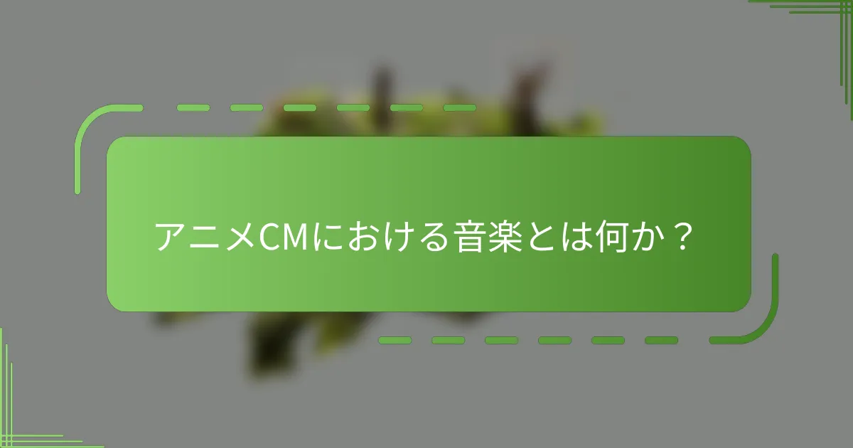 アニメCMにおける音楽とは何か？
