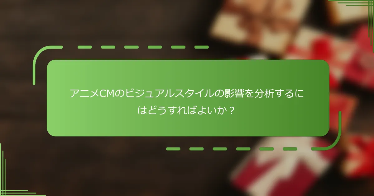 アニメCMのビジュアルスタイルの影響を分析するにはどうすればよいか？