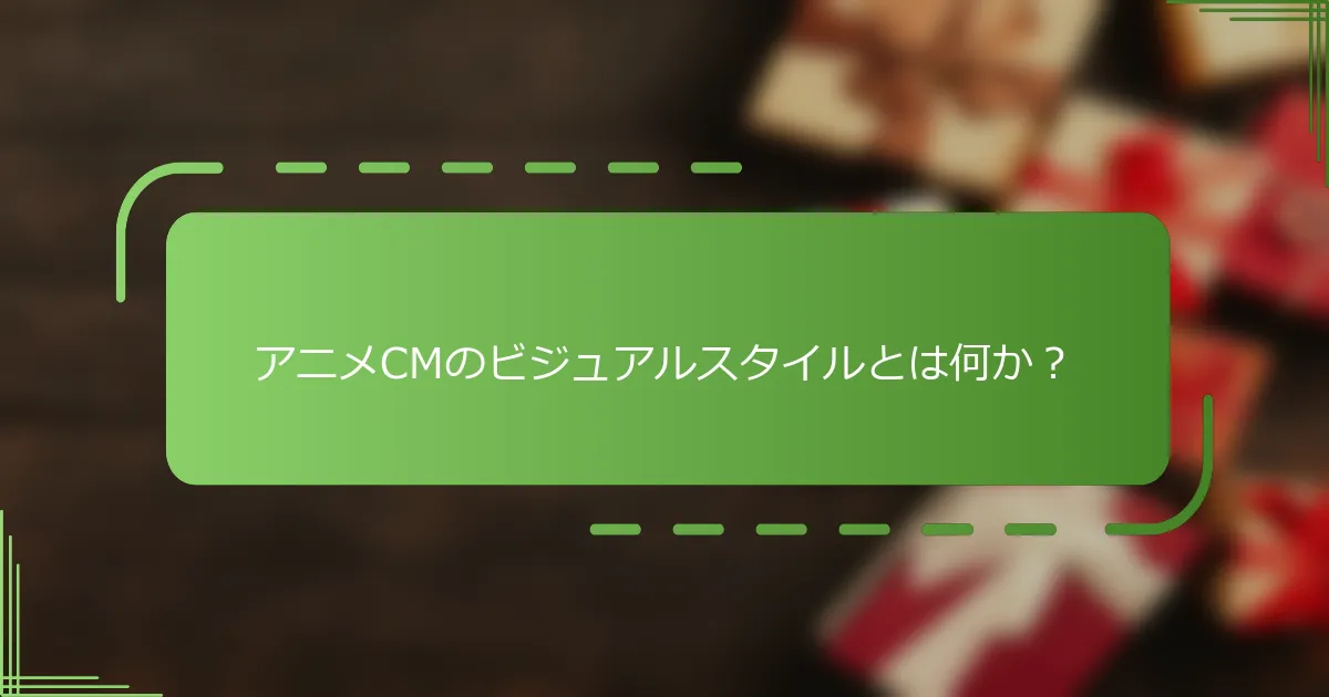 アニメCMのビジュアルスタイルとは何か？