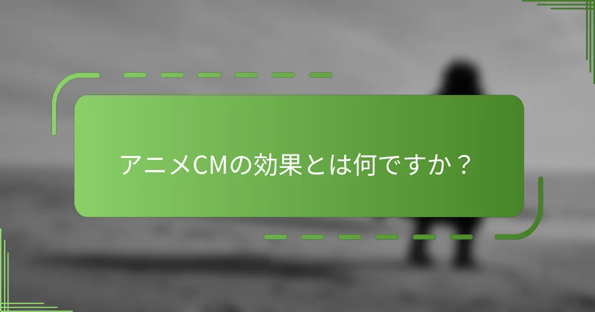 アニメCMの効果とは何ですか？