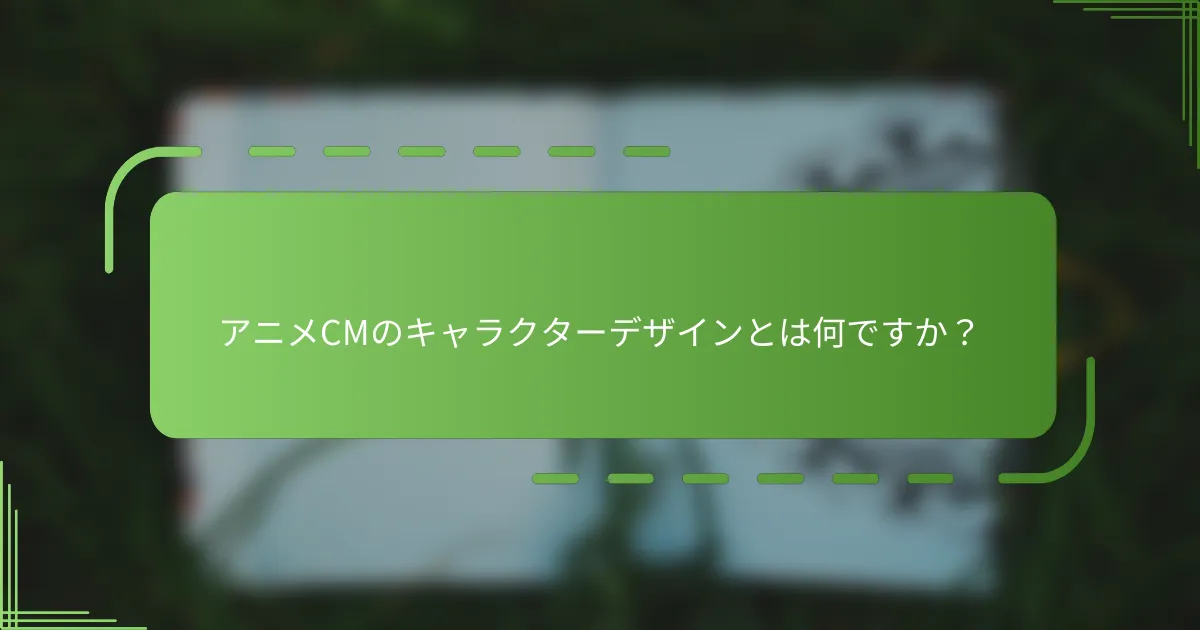 アニメCMのキャラクターデザインとは何ですか？