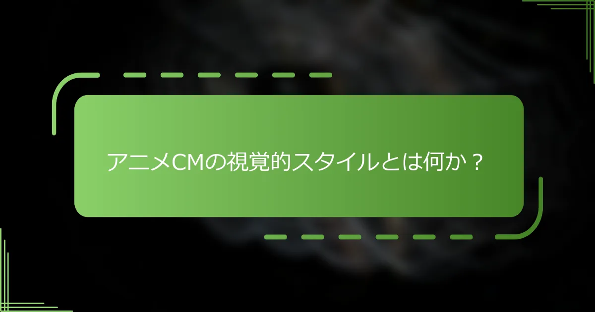 アニメCMの視覚的スタイルとは何か？