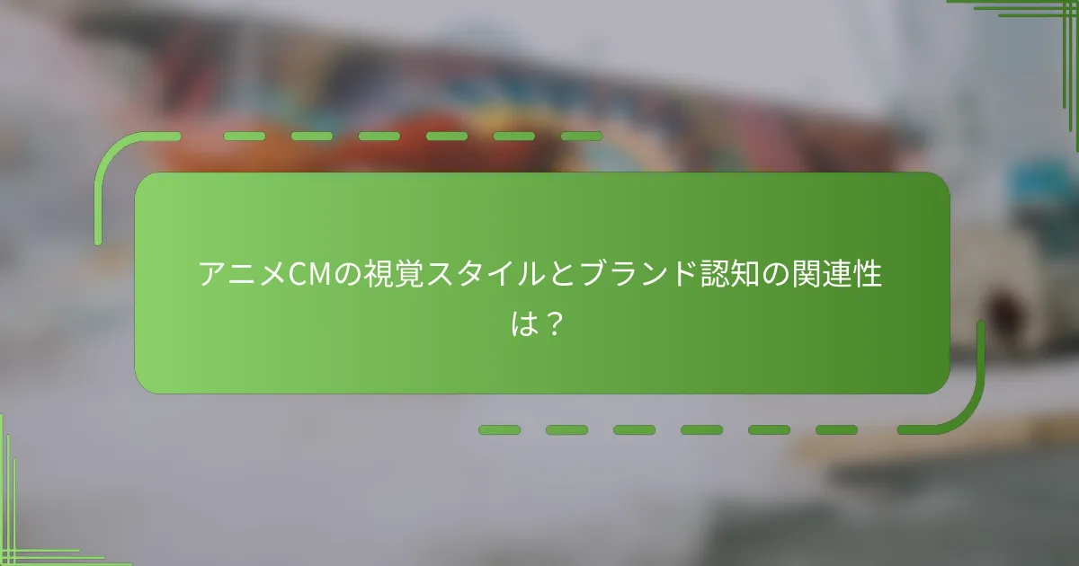 アニメCMの視覚スタイルとブランド認知の関連性は？