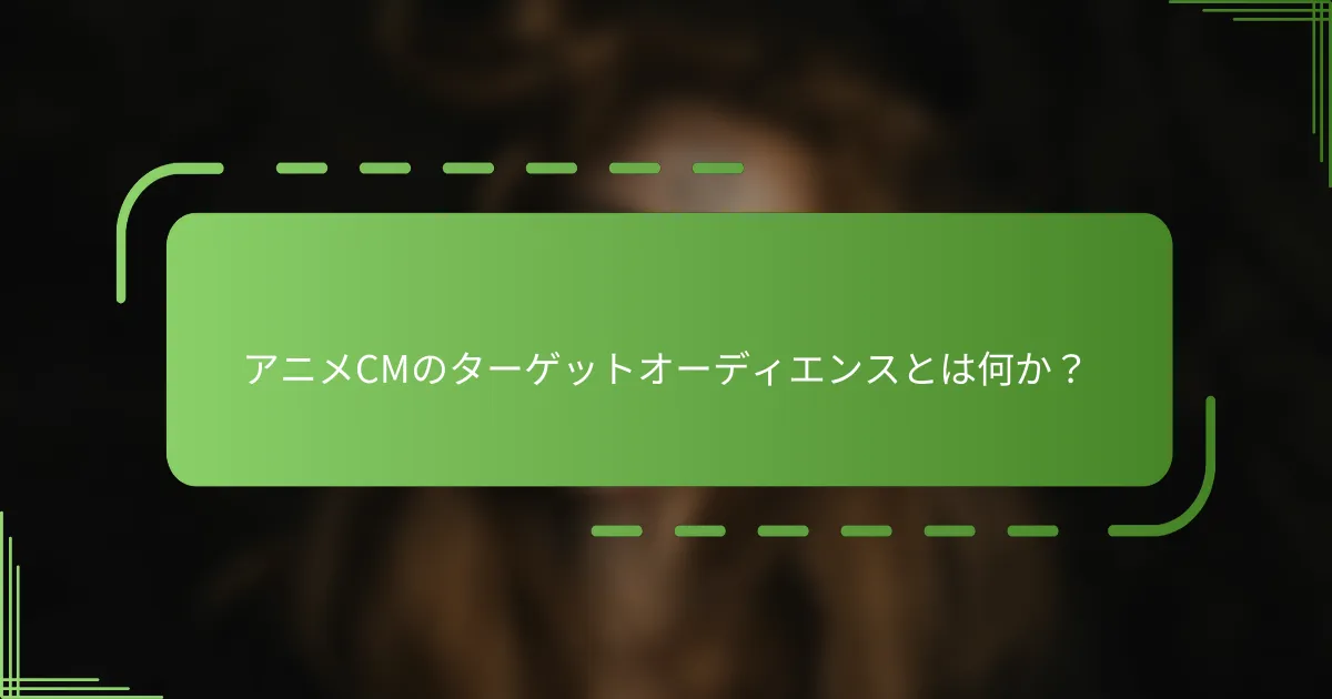 アニメCMのターゲットオーディエンスとは何か？