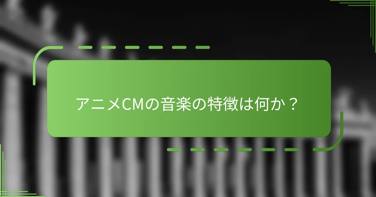 アニメCMの音楽の特徴は何か？