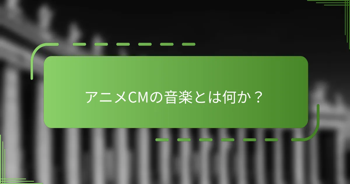 アニメCMの音楽とは何か？