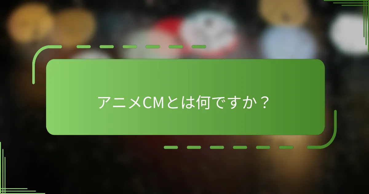 アニメCMとは何ですか？