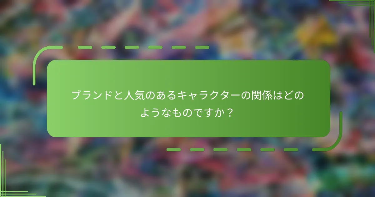 ブランドと人気のあるキャラクターの関係はどのようなものですか？