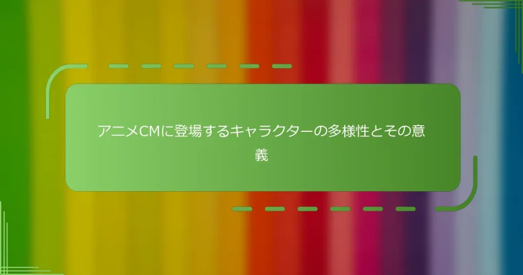 アニメCMに登場するキャラクターの多様性とその意義