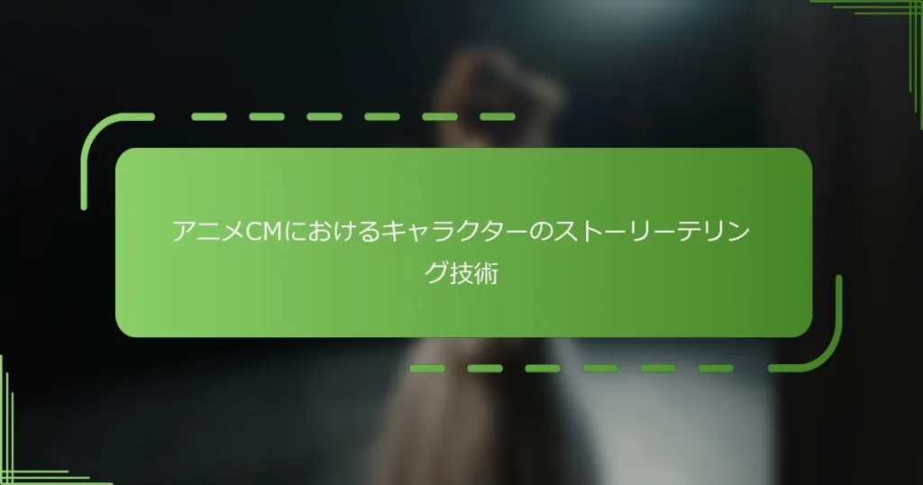 アニメCMにおけるキャラクターのストーリーテリング技術