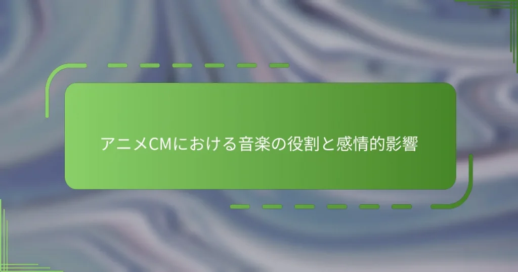 アニメCMにおける音楽の役割と感情的影響
