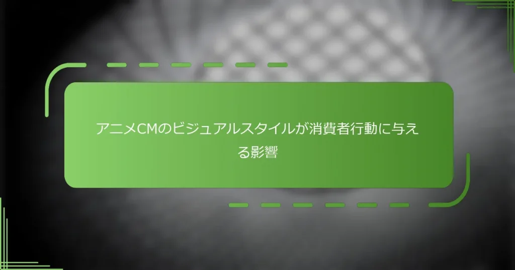 アニメCMのビジュアルスタイルが消費者行動に与える影響