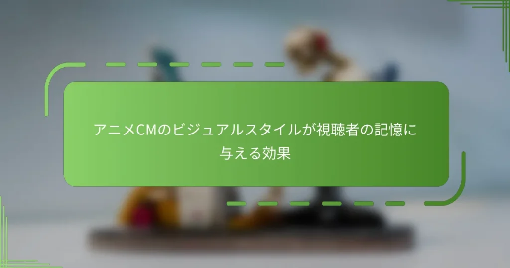アニメCMのビジュアルスタイルが視聴者の記憶に与える効果