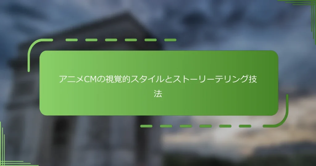 アニメCMの視覚的スタイルとストーリーテリング技法