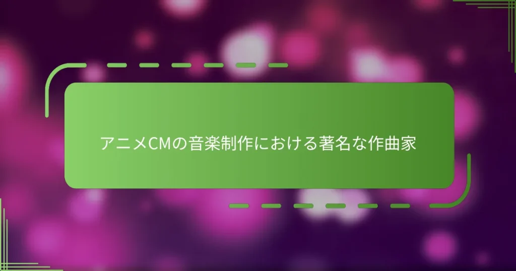 アニメCMの音楽制作における著名な作曲家