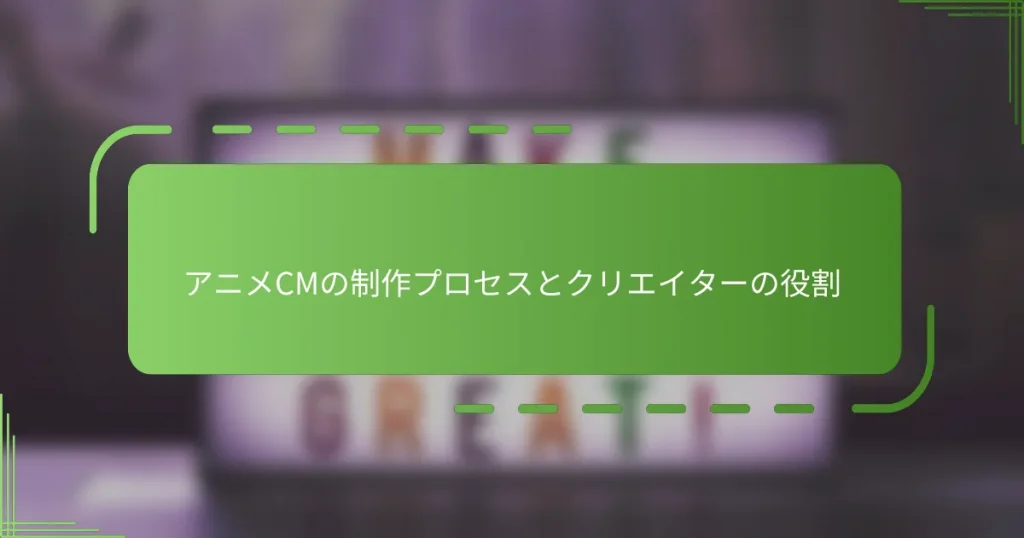 アニメCMの制作プロセスとクリエイターの役割