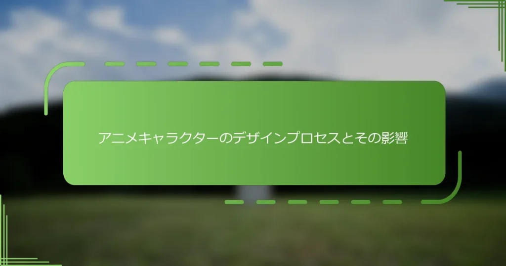 アニメキャラクターのデザインプロセスとその影響