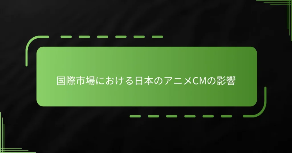 国際市場における日本のアニメCMの影響