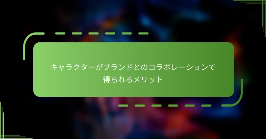 キャラクターがブランドとのコラボレーションで得られるメリット