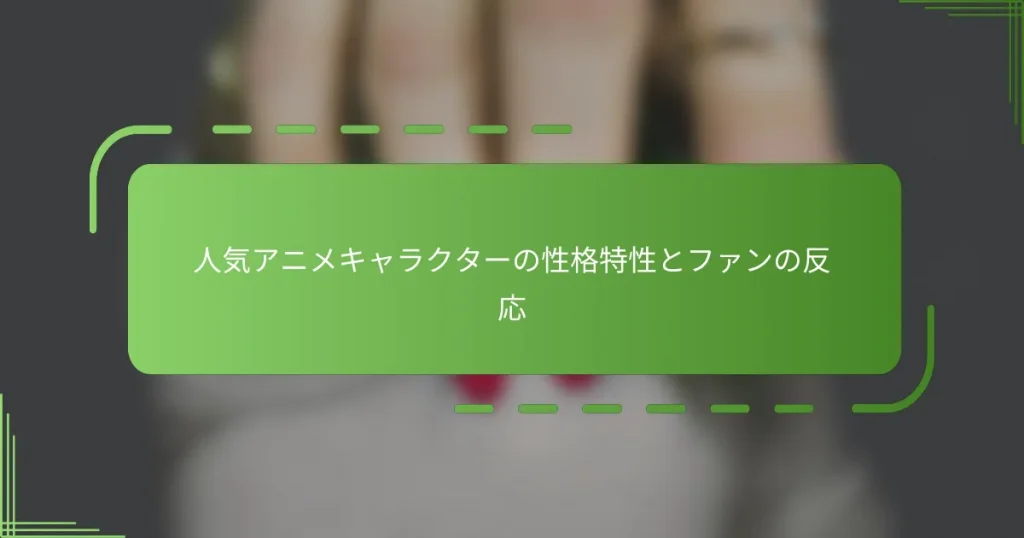 人気アニメキャラクターの性格特性とファンの反応