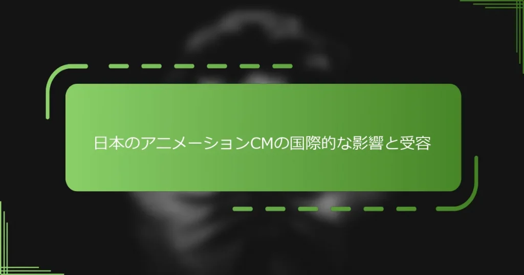 日本のアニメーションCMの国際的な影響と受容