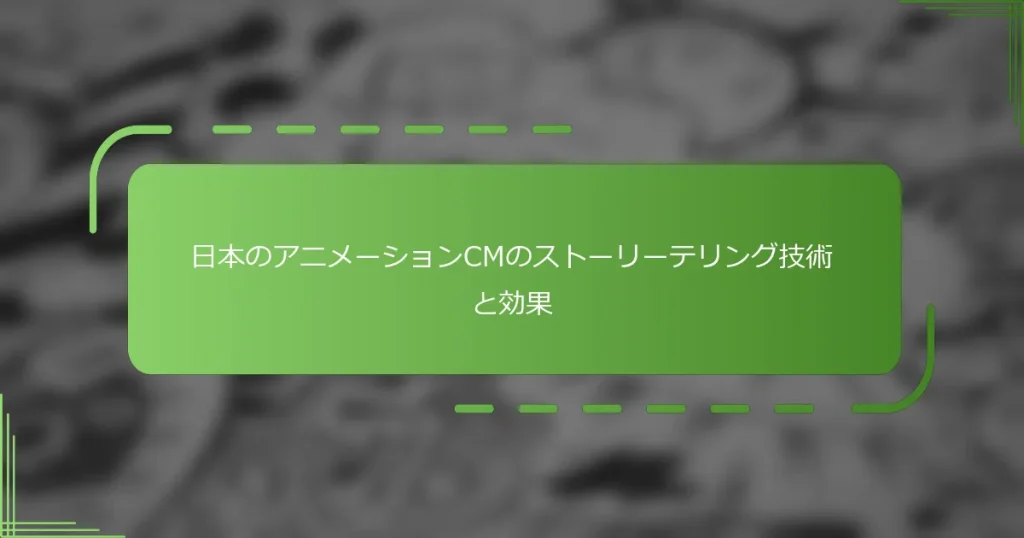 日本のアニメーションCMのストーリーテリング技術と効果
