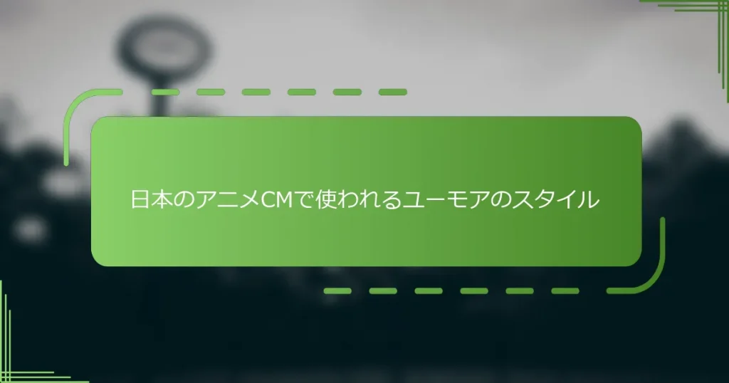 日本のアニメCMで使われるユーモアのスタイル