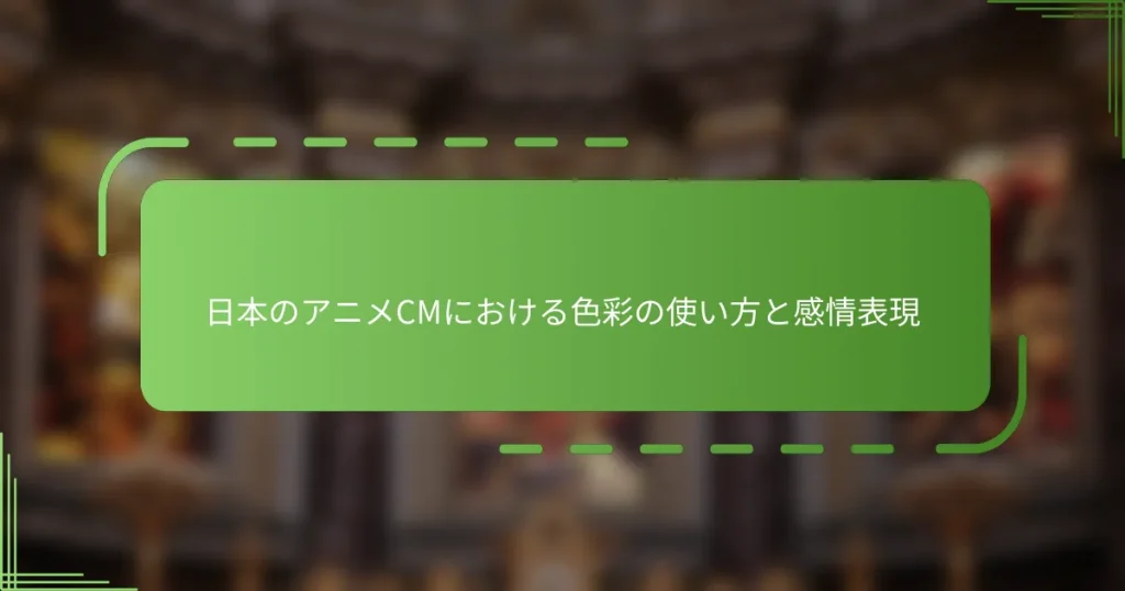 日本のアニメCMにおける色彩の使い方と感情表現