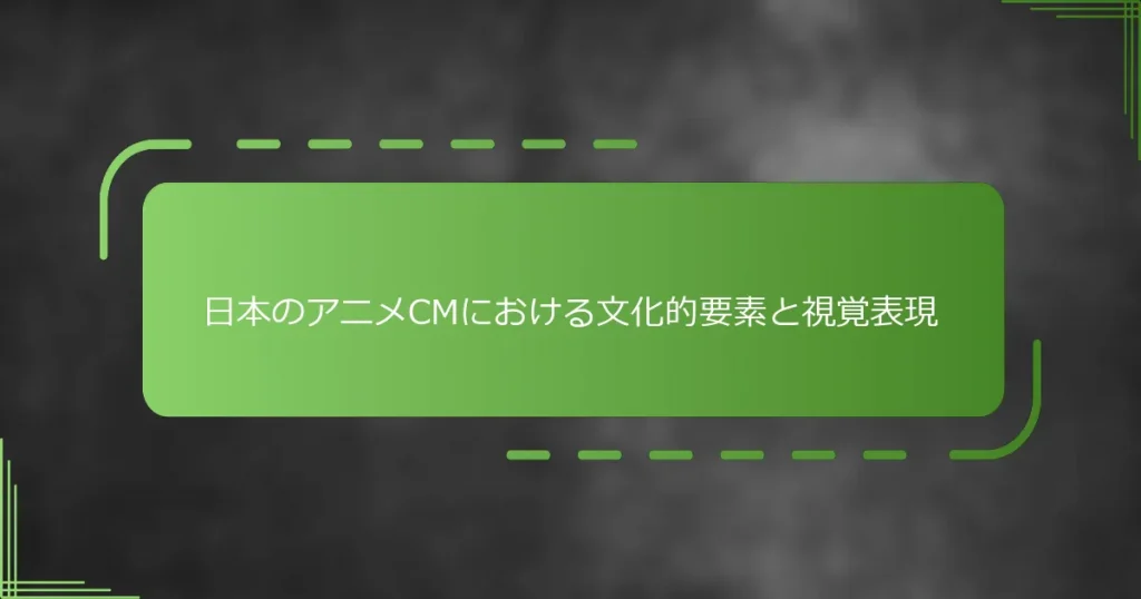 日本のアニメCMにおける文化的要素と視覚表現