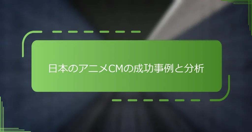 日本のアニメCMの成功事例と分析