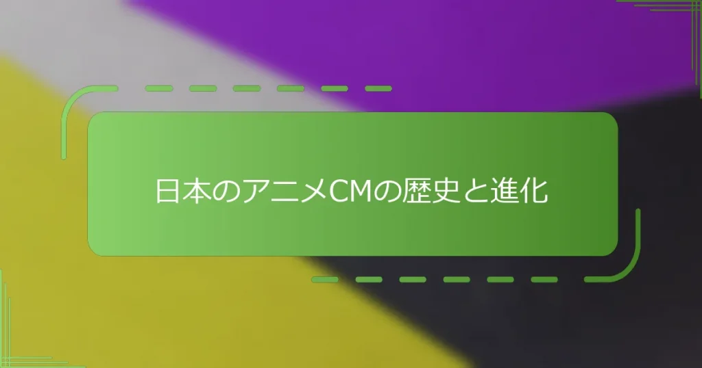 日本のアニメCMの歴史と進化