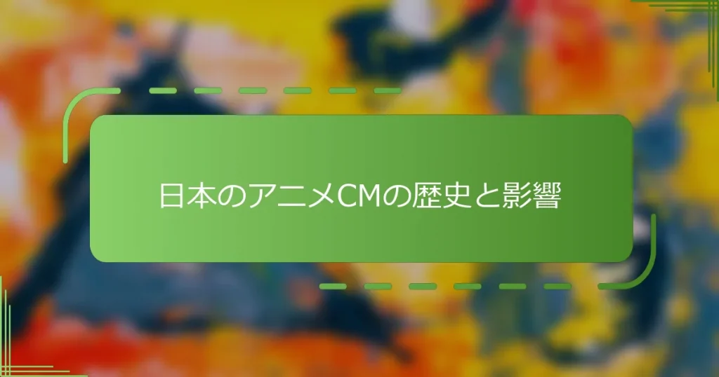 日本のアニメCMの歴史と影響
