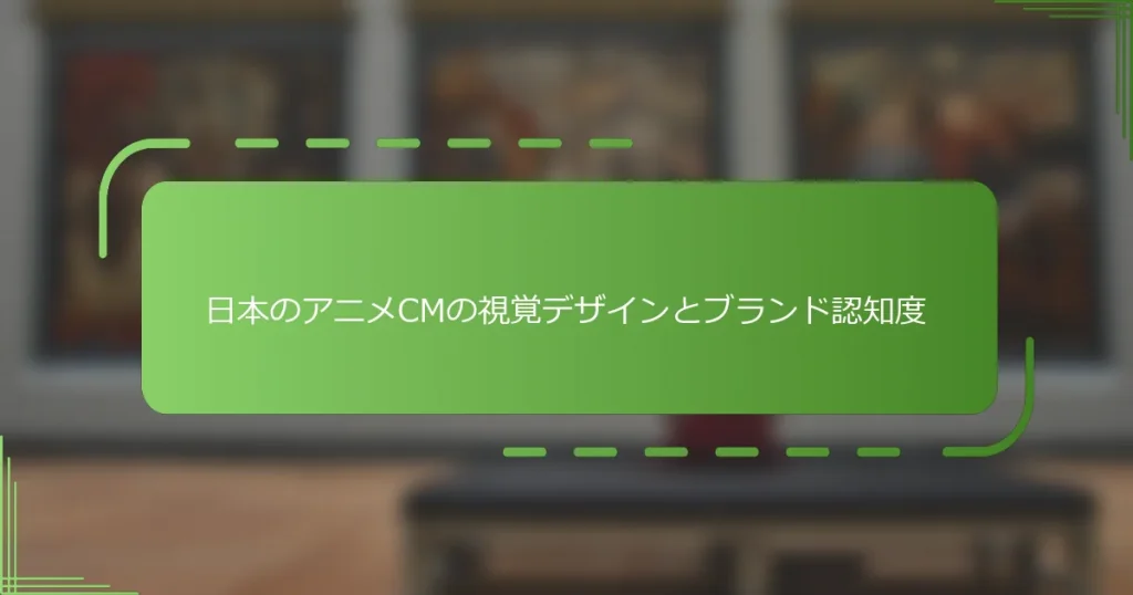 日本のアニメCMの視覚デザインとブランド認知度