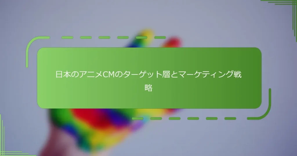 日本のアニメCMのターゲット層とマーケティング戦略
