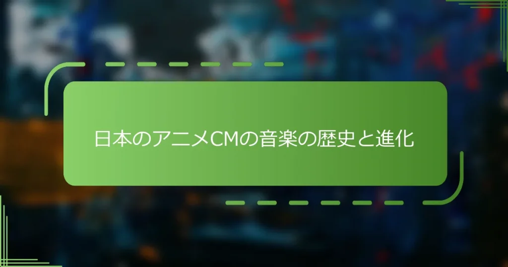 日本のアニメCMの音楽の歴史と進化