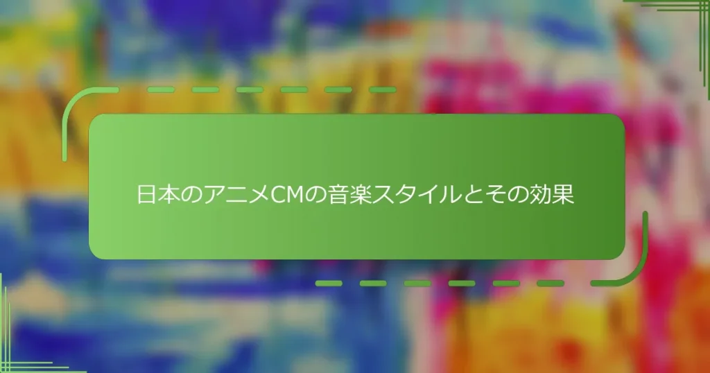 日本のアニメCMの音楽スタイルとその効果