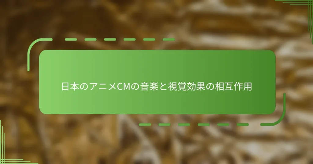 日本のアニメCMの音楽と視覚効果の相互作用