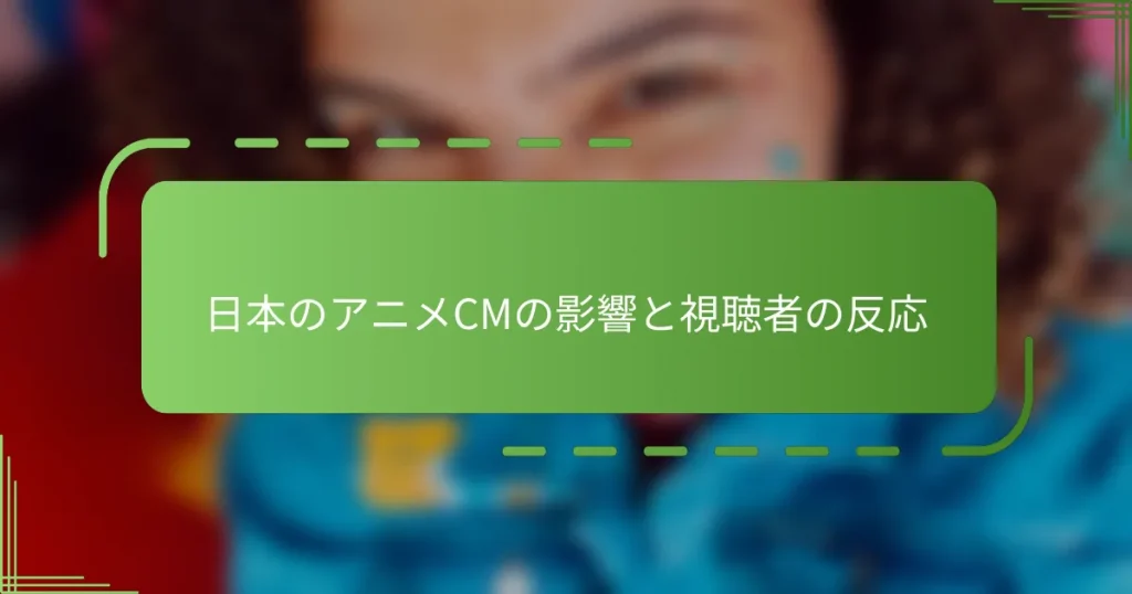 日本のアニメCMの影響と視聴者の反応
