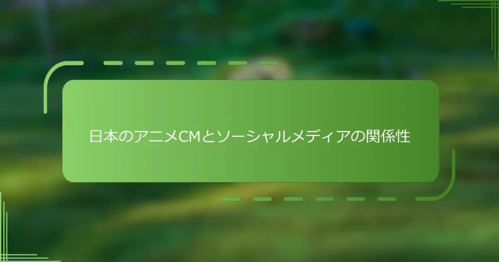 日本のアニメCMとソーシャルメディアの関係性
