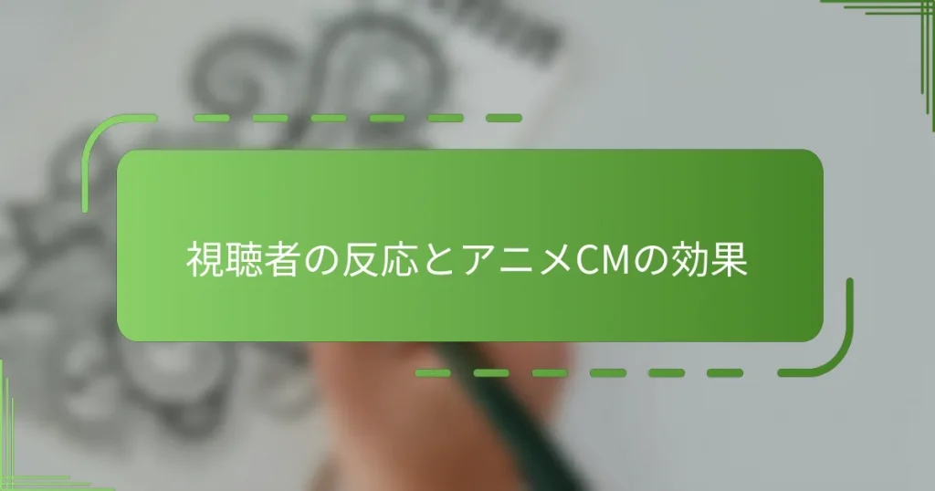 視聴者の反応とアニメCMの効果