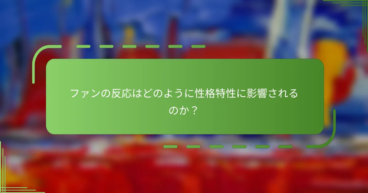 ファンの反応はどのように性格特性に影響されるのか？