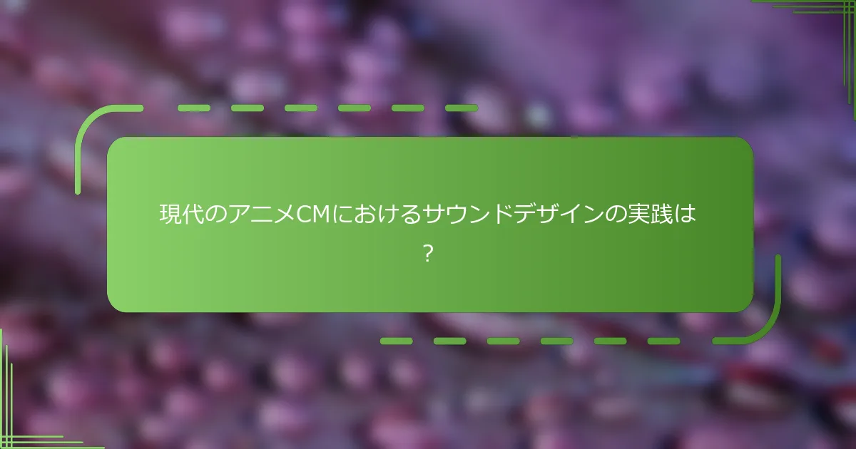 現代のアニメCMにおけるサウンドデザインの実践は？
