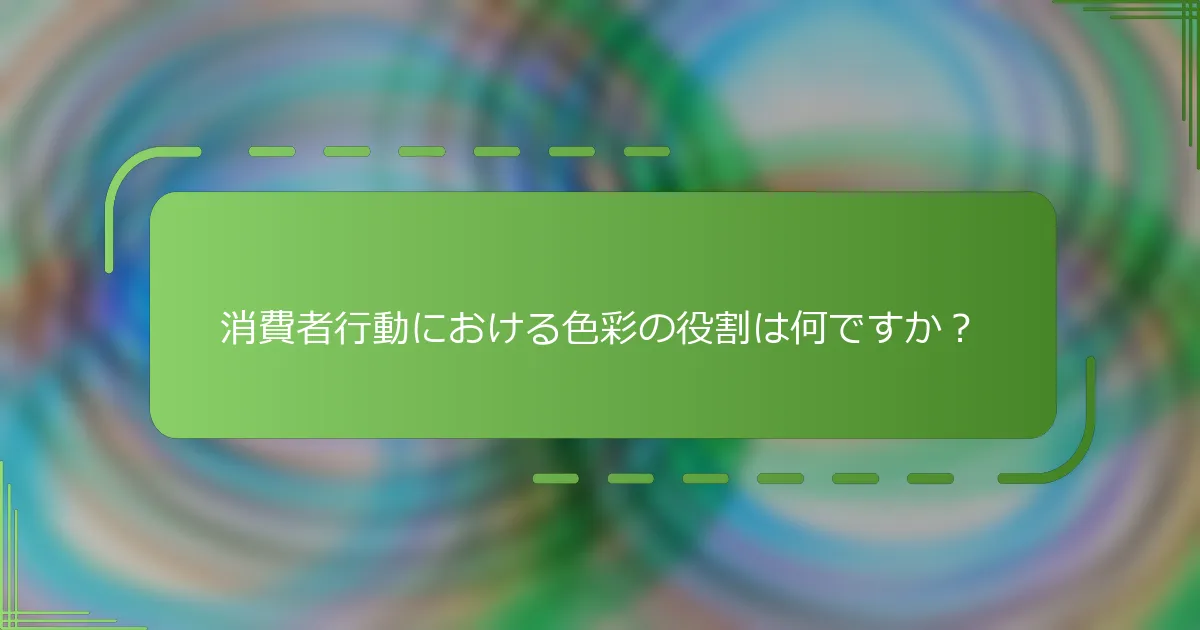 消費者行動における色彩の役割は何ですか？