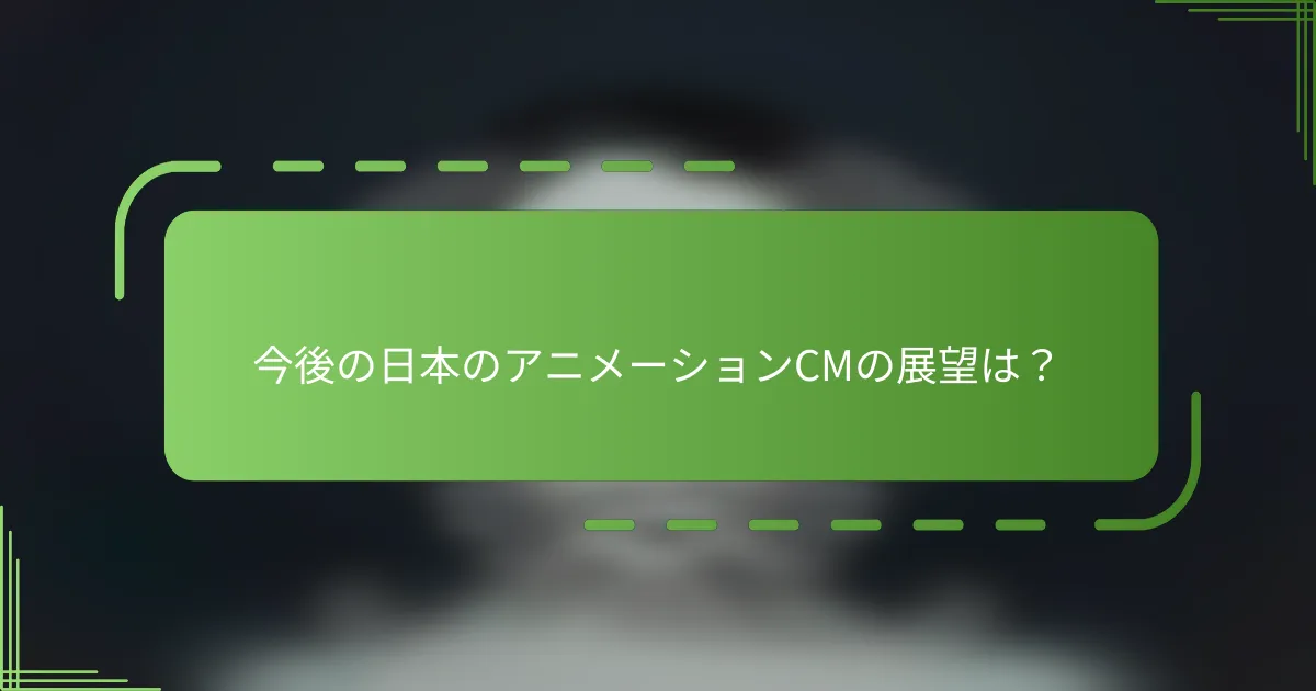 今後の日本のアニメーションCMの展望は？