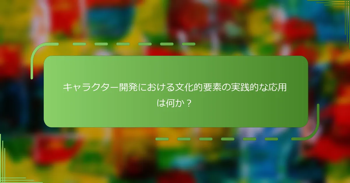 キャラクター開発における文化的要素の実践的な応用は何か？