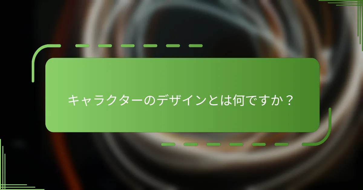 キャラクターのデザインとは何ですか？
