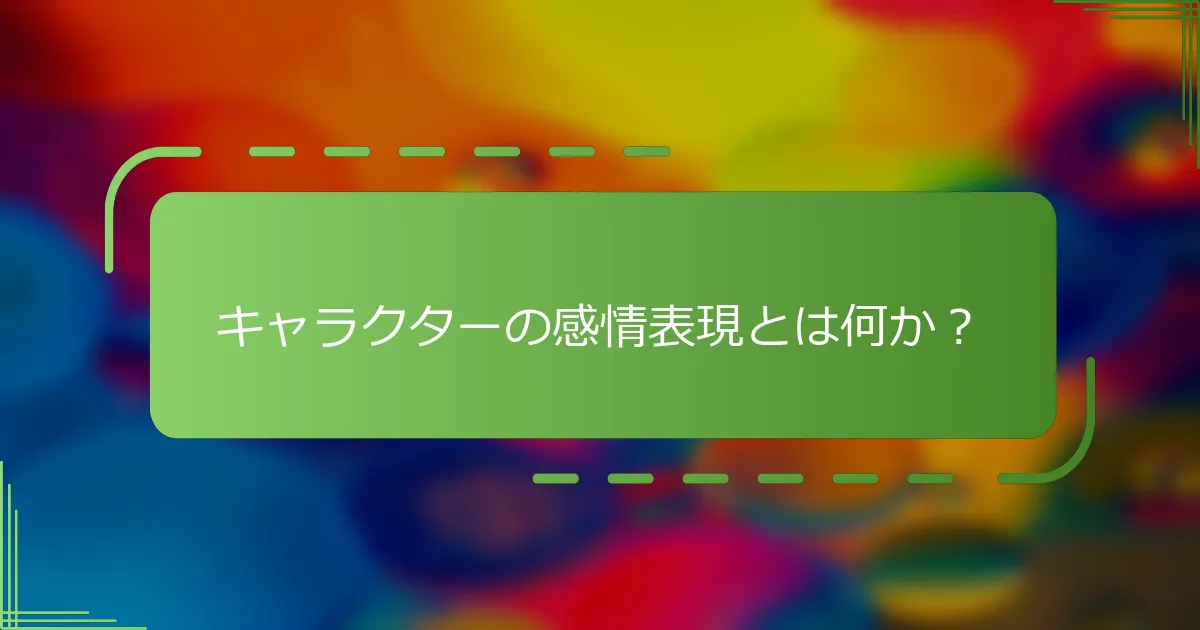 キャラクターの感情表現とは何か？