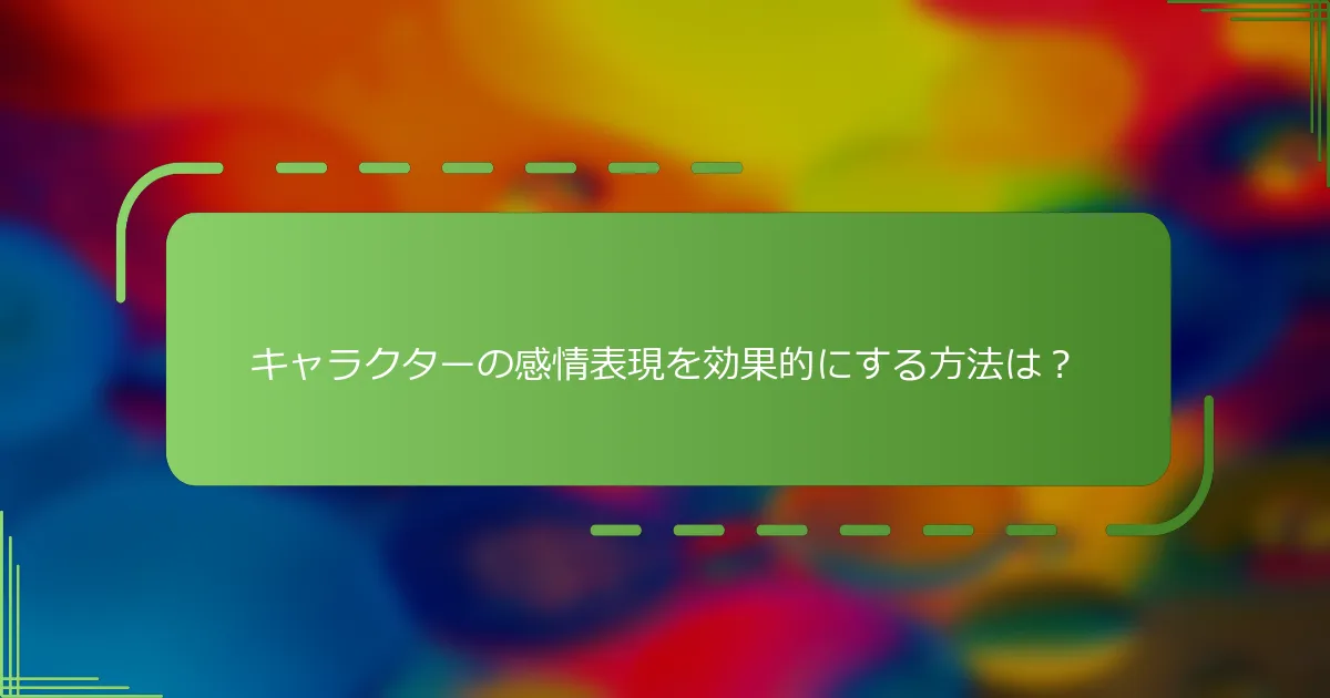 キャラクターの感情表現を効果的にする方法は？