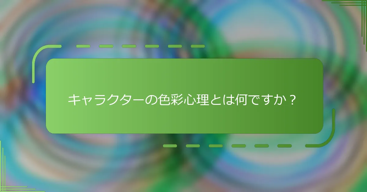 キャラクターの色彩心理とは何ですか？
